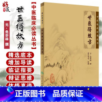 [正版] 世医得效方 中医临床必读丛书 元危亦林撰 田代华等整理 人民卫生出版社 骨科古籍 简体白文本口袋书 97