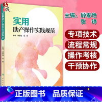 实用助产操作实践规范 [正版] 实用助产操作实践规范 顾春怡 张铮编 助产学 妇产科学 作为临床实践工作以及助产士培训学