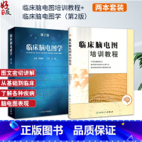 [正版] 2本 临床脑电图培训教程+临床脑电图学 第2版第二版 临床脑电图学 刘晓燕 实用脑电图现象临床脑电图学图谱