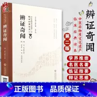 [正版] 辩证奇闻 第二版 第2版 中医非物质文化遗产临床经典读本 第yi辑 清 陈士铎编著 柳长华等校注 中国医药科