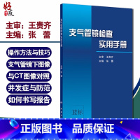 [正版]支气管镜检查实用手册 张蕾 主编 呼吸内科学 支气管镜操作方法与技巧 支气管镜下图像与CT图像对照 版9787