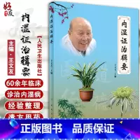 [正版] 内湿证治辑要 王文友 主编 仲景苦辛药法治疗湿热病证临证特色 适合中医临床医师阅读参考 9787117308