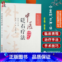 [正版]中医砭石疗法 中医外治特色疗法临床技能提升丛书 郭长青 编 中医学书籍 砭石治疗操作方法穴位 97875214