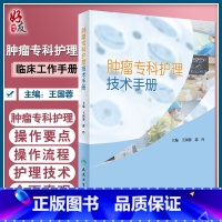 [正版] 肿瘤专科护理技术手册 王国蓉 郭玲 肿瘤围手术期化疗药物使用专科护理技术 肿瘤专科护士工具书97871173