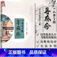 [正版]一本书了解荨麻疹 荨麻疹症状各异的病因 荨麻疹的辨证与鉴别 医学科普书籍 李元文 蔡玲玲 主编 9787515