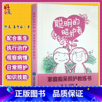[正版] 聪明的照护者 家庭痴呆照护教练书 洪立 王华丽 著 阿尔茨海默症 痴呆家庭护理 北京大学医学出版社9