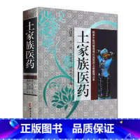 [正版]土家族医药 朱国豪 杜江 张景梅 田永松主编 中医古籍出版社9787515217246