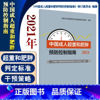 [正版]中国成人超重和肥胖预防控制指南2021 《中国成人超重和肥胖预防控制指南》修订委员会 编著 人民卫生出版社97