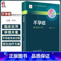 [正版]不孕症 乔杰主编 生殖内分泌理论基础 不孕症评估诊断治疗方法 生殖医学临床工作者教科书工具书 人民卫生出版社9