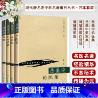 [正版]4本 岳美中论医集+岳美中医案集+蒲辅周医案+蒲辅周医疗经验 现代著名老中医名著重刊丛书 中国中医研究院主编