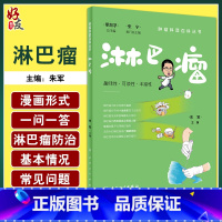 [正版]淋巴瘤 肿瘤科普百科丛书 朱军主编 淋巴瘤预防措施 患者诊断治疗康复常见问题解答 科普书籍 人民卫生出版社97