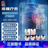 [正版]疼痛疗愈 肌筋膜触发点精准疗法图解 谭树生 黄强民 推拿手法自我牵张拉伸 肌筋膜疼痛综合征诊断治疗978711