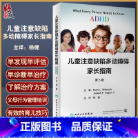 [正版]儿童注意缺陷多动障碍家长指南 第3版 翻译版 注意缺陷多动障碍ADHD的手册 从诊断到治疗 杨健 人民卫生出