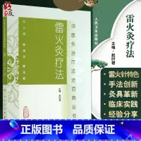 [正版]雷火灸疗法 中医外治疗法治百病丛书 赵时碧主编 中医针灸中医基础理论 雷火灸临床实践主要疾病 人民卫生出版社9