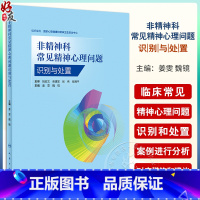 [正版]非精神科常见精神心理问题识别与处置 国家心理健康和精神卫生防治中心编 临床医患沟通技能 心理问题识别思路方法