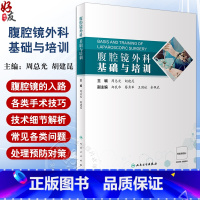 [正版]腹腔镜外科基础与培训 基本技能 紧盯技术细节 展示微创进展 优化系统学习 微创外科 外科学发展 人民卫生出版社