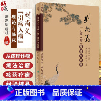 [正版]刘尚义引疡入瘤理论与临床 唐东昕 杨柱中医临床基础理论实践辨证用药处方经验中医疡科治疗理论肿瘤治疗胃癌直肠癌人