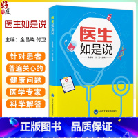 医生如是说 金昌晓 付卫 医学科普读物 常见病症状治疗康复建议 健康管理 基本就医常识防疫知识 北京大学医 [正版]医生
