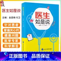 医生如是说 金昌晓 付卫 医学科普读物 常见病症状治疗康复建议 健康管理 基本就医常识防疫知识 北京大学医 [正版]医生