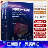 [正版]Blumgart肝胆胰外科学 第6版 上下2卷 陈孝平主译 肝脏胆道和胰腺病理学诊断手术非手术干预前沿指导 人
