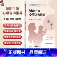 [正版]辅助生殖心理咨询指导 促排卵环节 胚胎移植环节 黄体支持环节 帮助患者解除疑惑 建立良好医患关系 人民卫生出版