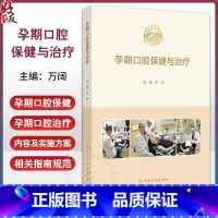 孕期口腔保健与治疗 孕期口腔生理变化与常见口腔疾病 孕期的其他生理及生活特点 智齿冠周炎 编万阔 人民卫 [正版]孕期口