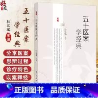 五十医案学经典 主编杜义斌 皮肤热如火炙案 痿证案 肺癌咳嗽案 顽固性咳嗽案 全身肌肉筋骨酸痛案 人民卫生 [正版]五十