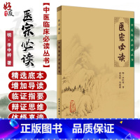 [正版] 医宗必读 中医临床必读丛书 明李中梓著 郭霞珍等整理 人民卫生出版社 内科古籍 简体横排白文本 978