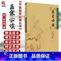 [正版] 医宗必读 中医临床必读丛书 明李中梓著 郭霞珍等整理 人民卫生出版社 内科古籍 简体横排白文本 978