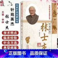 针苑英杰 张士杰 北京针灸名家丛书 李峥 主编 正版中医书籍大全腧穴应用谈针论道 中国中医药出版社 9787513 [正