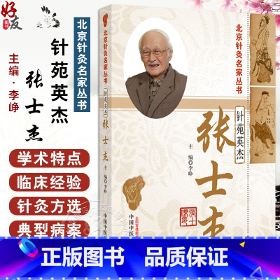 针苑英杰 张士杰 北京针灸名家丛书 李峥 主编 正版中医书籍大全腧穴应用谈针论道 中国中医药出版社 9787513 [正