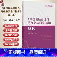 中国绝经管理与绝经激素治疗指南解读 绝经健康管理的新进展 非性激素类药物 植物药 主编郁琦 任慕兰9787117 [正版