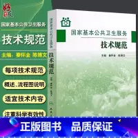 [正版]国家基本公共卫生服务技术规范 秦怀金陈博文 主编 9787117161473 乡镇卫生院村卫生室社区卫生服务中