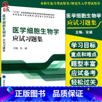 理科 [正版]医学细胞生物学应试习题集十三五本科生研究生入学考试复习用书西医考研题库课后笔记北京大学医学出版社97875