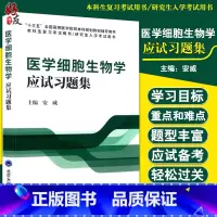 理科 [正版]医学细胞生物学应试习题集十三五本科生研究生入学考试复习用书西医考研题库课后笔记北京大学医学出版社97875