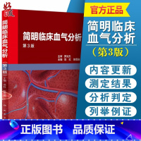 [正版]简明临床血气分析 第3版三版 范红 陈雪融主编 人民卫生出版社 呼吸与危重症病呼吸功能障碍酸碱失衡内科学参