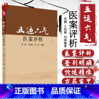 [正版] 五运六气医案评析 苏颖 王利锋 刘派编著 人民卫生出版社 中医 中医基础 中医古籍 五运六气 中医医案 97