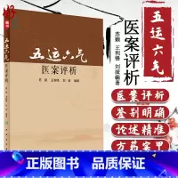 [正版] 五运六气医案评析 苏颖 王利锋 刘派编著 人民卫生出版社 中医 中医基础 中医古籍 五运六气 中医医案 97