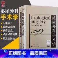 [正版] 泌尿外科手术学 第3版 第三版 梅骅 陈凌武 高新主编 人民卫生出版社 医学外科学 泌尿外科手术技巧学 诊疗