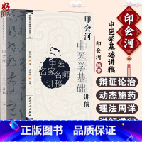 [正版]印会河中医学基础讲稿 中医名家名师讲稿丛书 印会河著 人民卫生出版社9787117094740