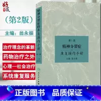 [正版]精神分裂症的康复操作手册 第2版 第二版 翁永振主编 人民卫生出版社 精神分裂症 精神疾病康复学 精神障碍学