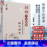 [正版]经络千古裂变 理论演变与临床应用的断代研究 张建斌著 人民卫生出版社9787117241403
