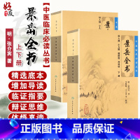 [正版] 景岳全书上下册套装人卫版 中医临床必读丛书 明 张介宾著 李继明等整理 人民卫生出版社 医论古籍 简体