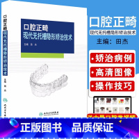 [正版]口腔正畸现代无托槽隐形矫治技术 田杰主编 可搭配实用口腔正畸临床技术图谱 口腔正畸学 口腔科学医学书籍 人民卫