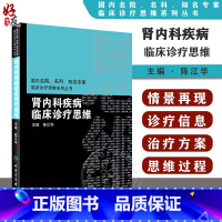 [正版] 肾内科疾病临床诊疗思维 陈江华主编 国内名院 名科 知名专家临床诊疗思维系列丛书 人民卫生出版社 临床病例基