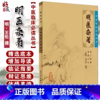 [正版] 明医杂著 中医临床必读丛书 明 王纶 撰 明 薛已 注 王振国 董少萍整理 人民卫生出版 医论古籍 简体横排