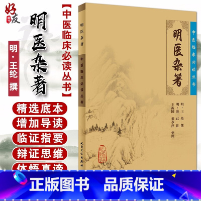 [正版] 明医杂著 中医临床必读丛书 明 王纶 撰 明 薛已 注 王振国 董少萍整理 人民卫生出版 医论古籍 简体横排