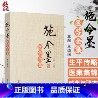 [正版]施今墨医学全集 施金墨对药与验方内外妇儿医案集锦 王道瑞编 中国中医药出版社 施今墨医案集锦对药与验方中医经典