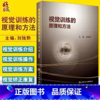 [正版] 视觉训练的原理和方法 目前常用的视觉训练介绍以及相关视觉训练的操作过程 刘陇黔 人民卫生出版社 眼科学