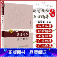 [正版] 清宫外治医方精华 现代著名老中医名著重刊丛书第9九辑 陈可冀主编 人民卫生出版社9787117166485清